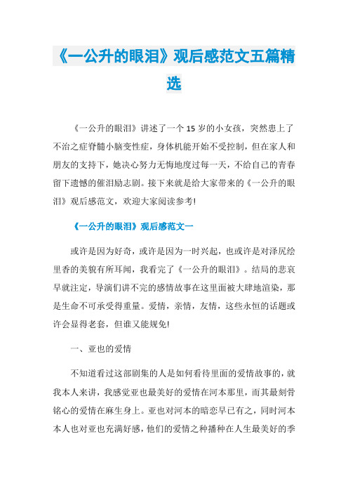 《一公升的眼泪》观后感范文五篇精选