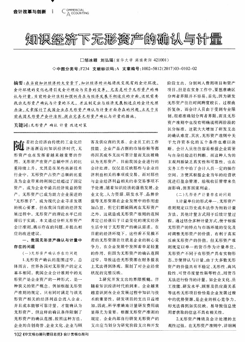 知识经济下无形资产的确认与计量