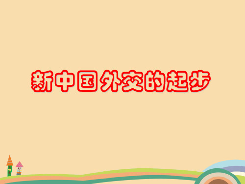八年级历史新中国外交的起步PPT精品课件