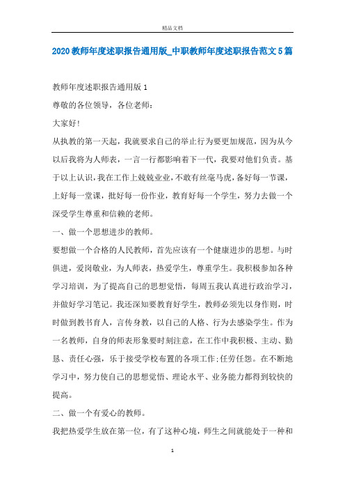 2020教师年度述职报告通用版_中职教师年度述职报告范文5篇