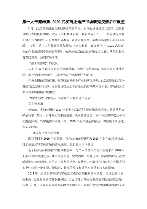 第一太平戴维斯：2020武汉商业地产市场新冠疫情后市展望