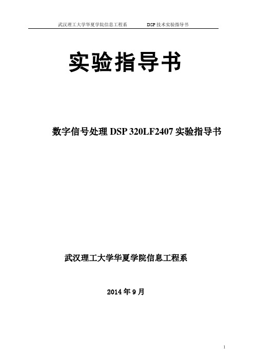 DSP 320LF2407实验指导书-物联网
