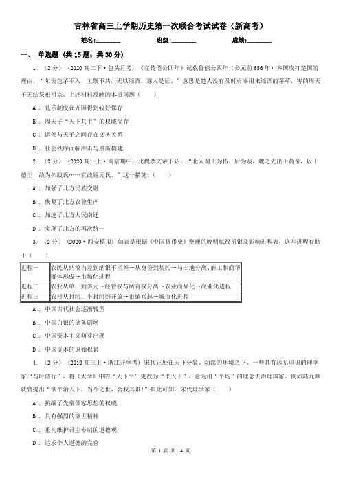 吉林省高三上学期历史第一次联合考试试卷(新高考)