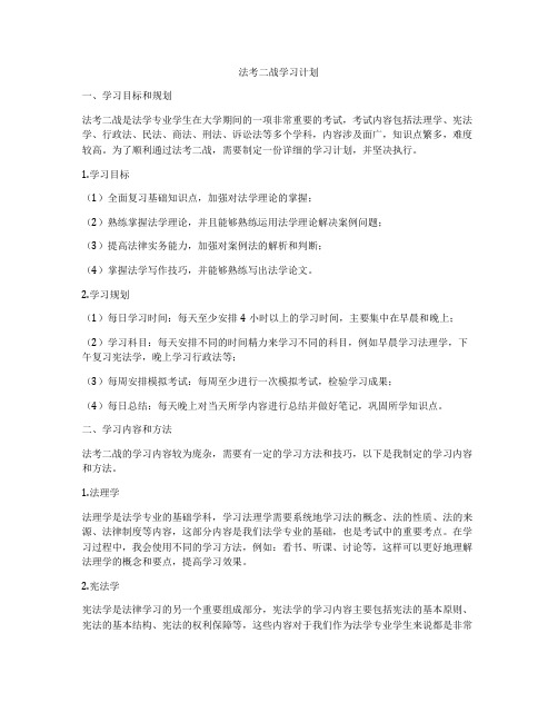 法考二战学习计划