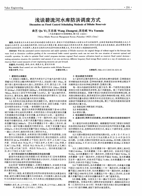 浅谈碧流河水库防洪调度方式