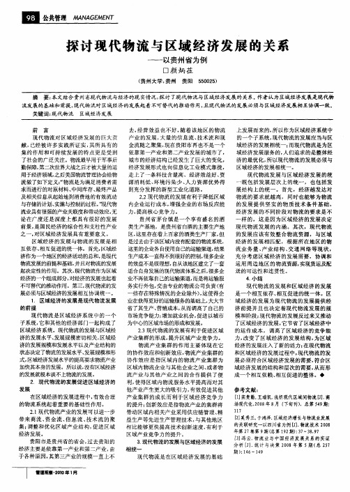 探讨现代物流与区域经济发展的关系——以贵州省为例