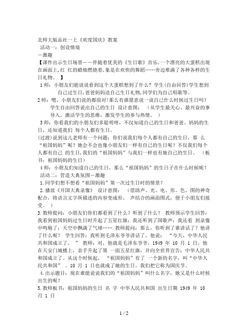 北师大版品社一上《欢度国庆》教案