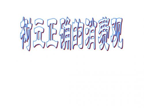高一政治树立正确的消费观1(新201907)