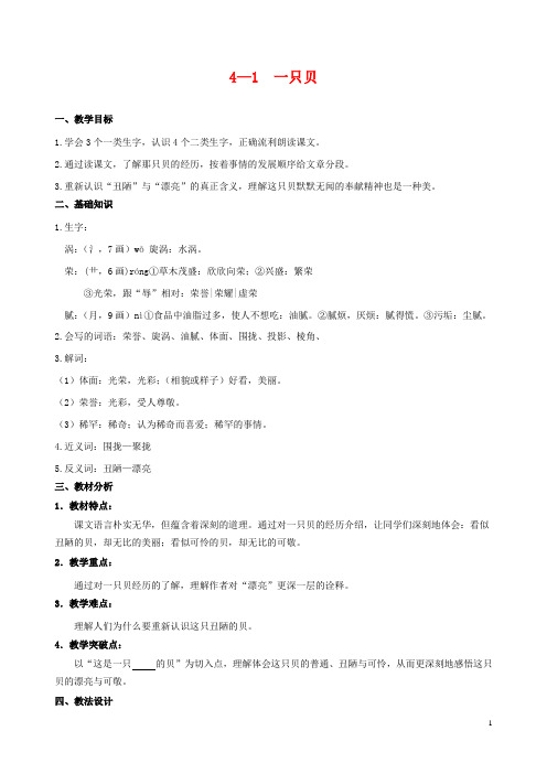 最新小学长春版语文五年级下册4.1一只贝公开课教学设计 (3)