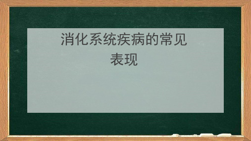 消化系统疾病常见表现PPT课件