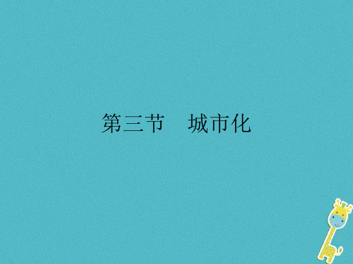 (福建专用)高中地理第二章城市与城市化第三节城市化课件新人教版必修2