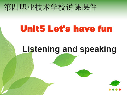 中职英语说课课件 let's have fun