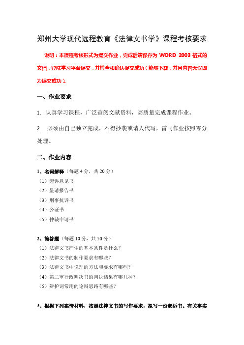 郑州大学法律文书学试题答案