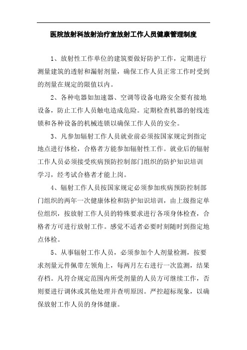 医院放射科放射治疗室放射工作人员健康管理制度