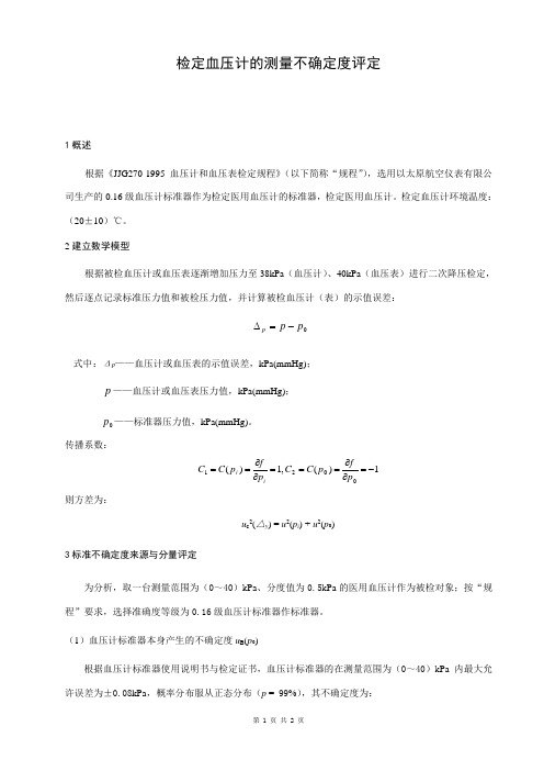 【例_9】血压计测量不确定度评定