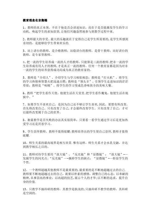 教育理念名言集锦【精选文档】