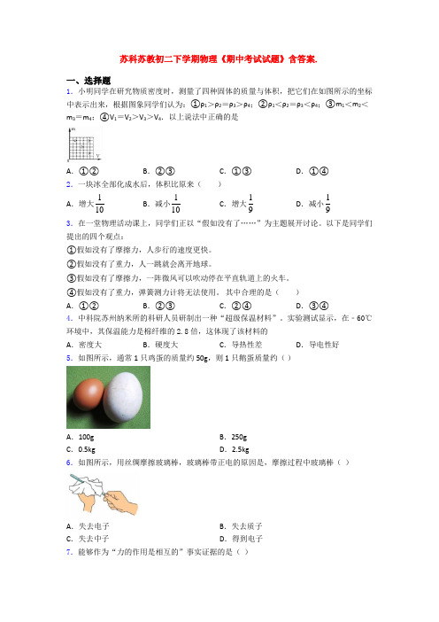 苏科苏教初二下学期物理《期中考试试题》含答案.