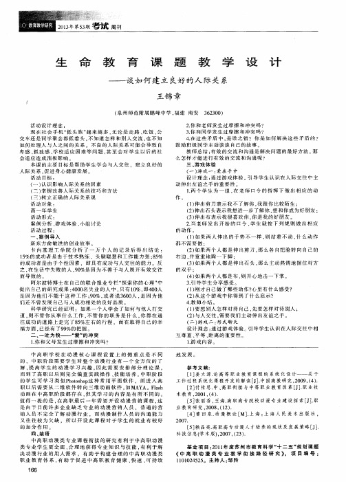 生命教育课题教学设计——谈如何建立良好的人际关系