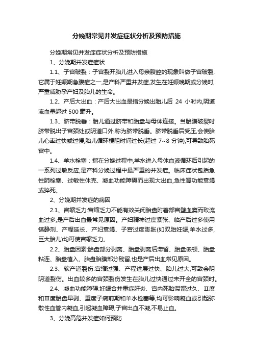 分娩期常见并发症症状分析及预防措施