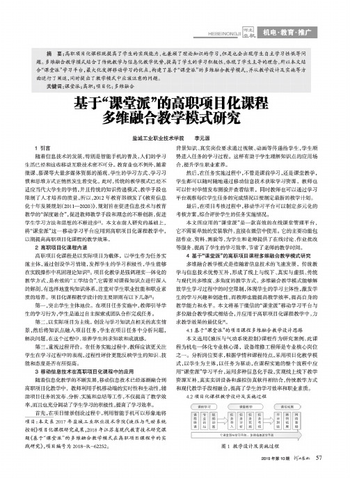 基于“课堂派”的高职项目化课程多维融合教学模式研究