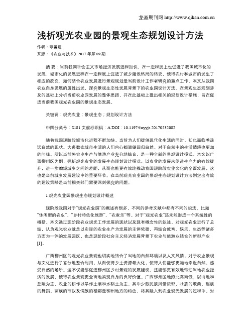 浅析观光农业园的景观生态规划设计方法