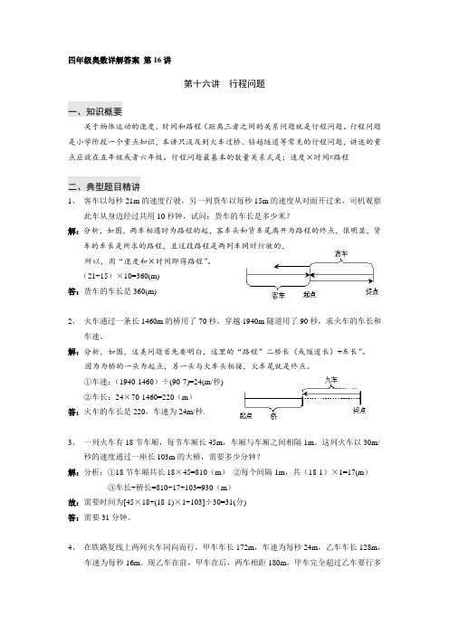 四年级奥数详解答案 第16讲 行程问题