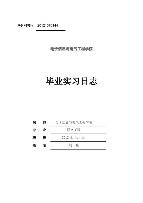 (完整word版)网络工程专业实习日志