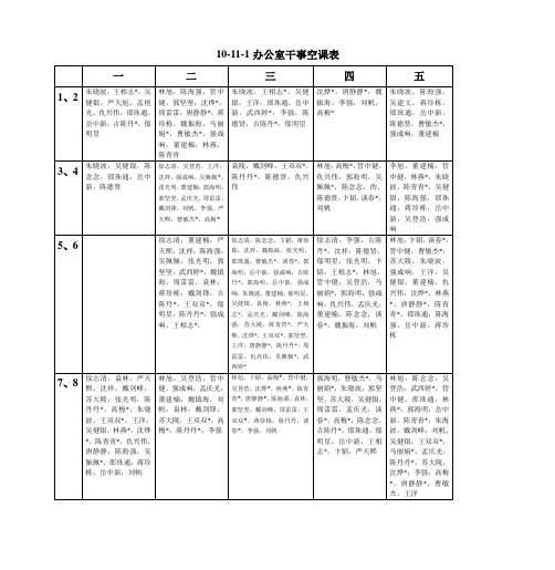 办公室干事空课表