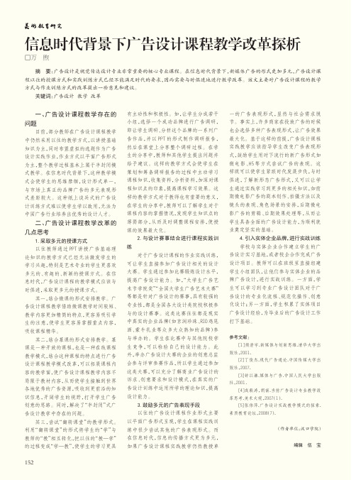 信息时代背景下广告设计课程教学改革探析