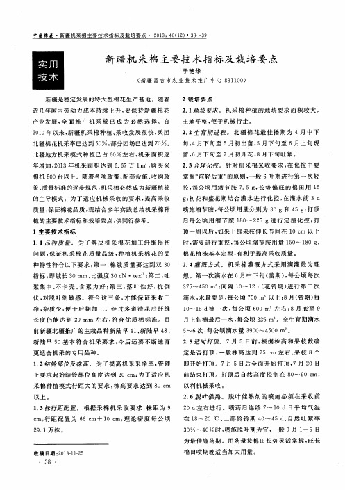 新疆机采棉主要技术指标及栽培要点