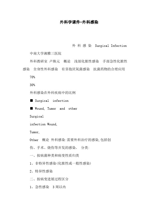 外科学课件-外科感染