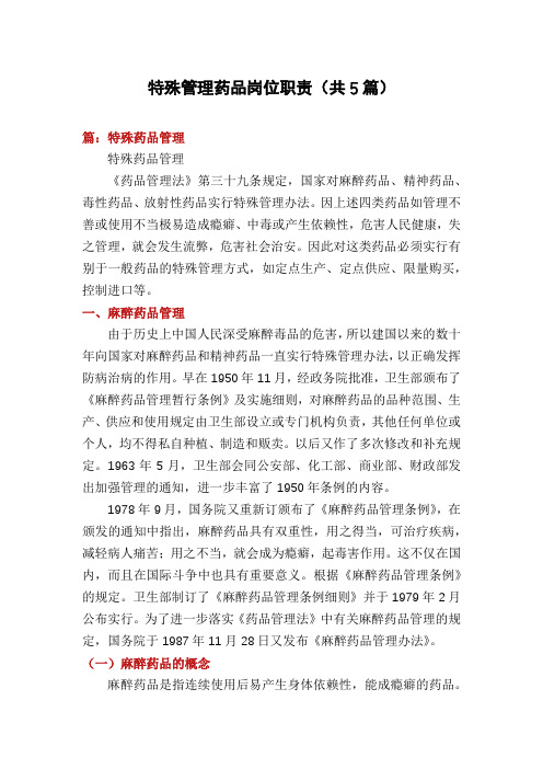 特殊管理药品岗位职责(共5篇)