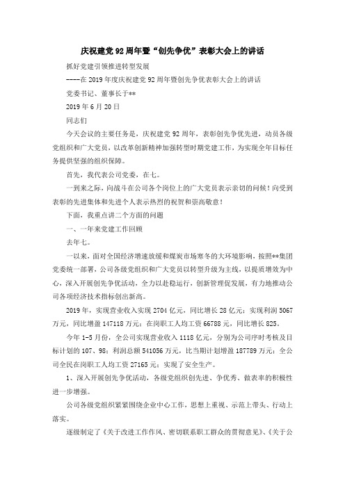 演讲稿-庆祝建党92周年暨创先争优表彰大会上的讲话 精品