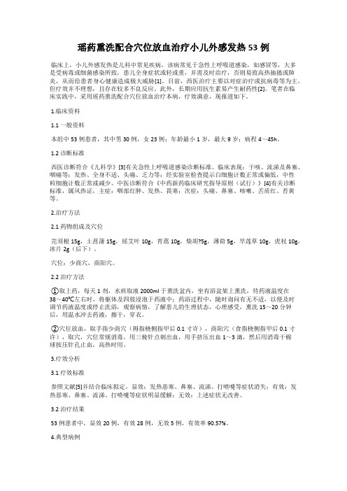 瑶药熏洗配合穴位放血治疗小儿外感发热53例