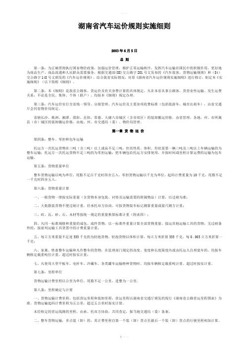 湖南省汽车运价规则实施细则