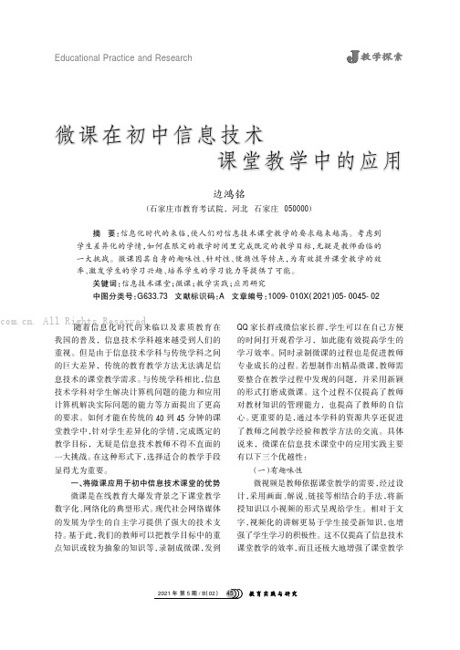 微课在初中信息技术课堂教学中的应用