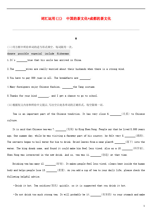 浙江省2019版中考英语总复习第三篇书面表达篇词汇运用03中国的茶文化+成都的茶文化试题新版外研版