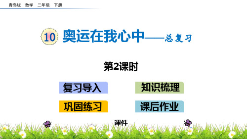 青岛版二年级下册数学《奥运在我心中》研讨说课复习课件巩固