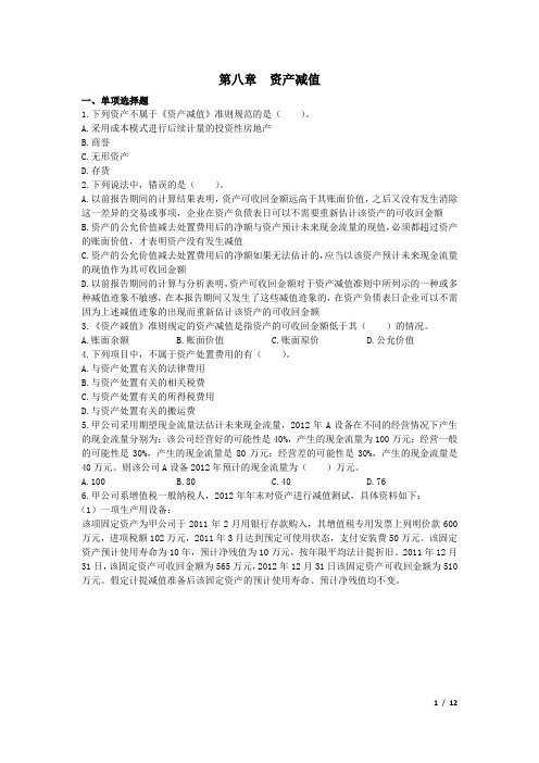 第八章  资产减值 课后作业(下载版)