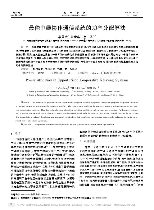 最佳中继协作通信系统的功率分配算法