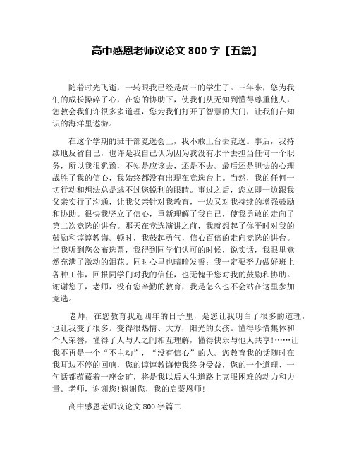 高中感恩老师议论文800字【五篇】