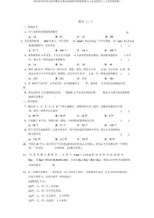 步步高导学设计高中数学人教A版选修2-3配套练习1.2.2组合(二)(含答案详析)