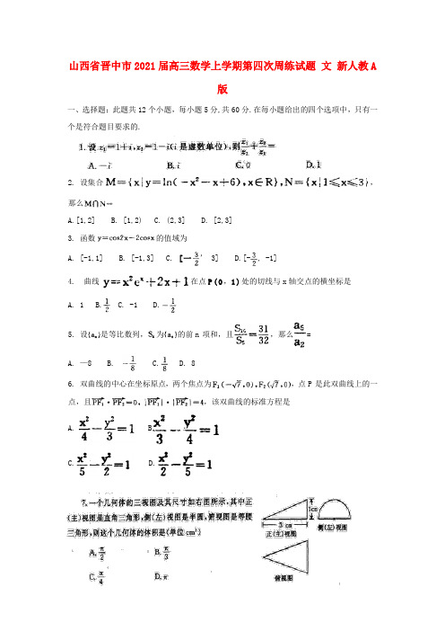 《精编》山西省晋中市高三数学上学期第四次周练试题 文 新人教A版.doc