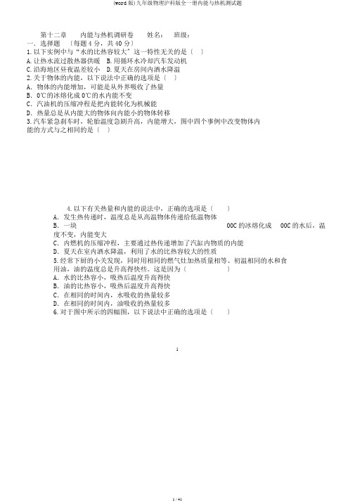(word版)九年级物理沪科版全一册内能与热机测试题