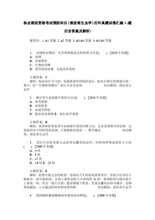 执业兽医资格考试预防科目(兽医寄生虫学)历年真题试卷汇编1(题