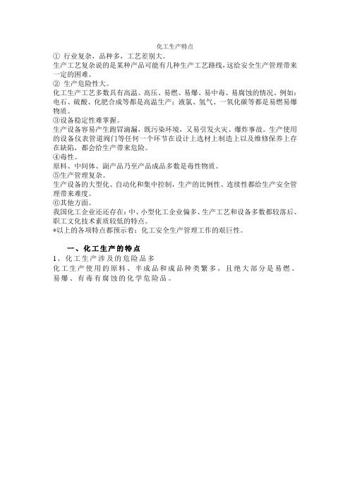 化工生产特点