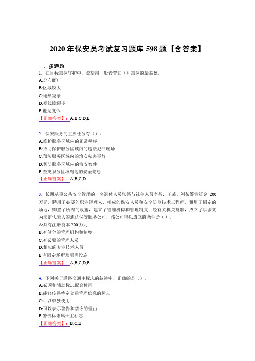 精选最新版保安员考试复习题库598题(答案)