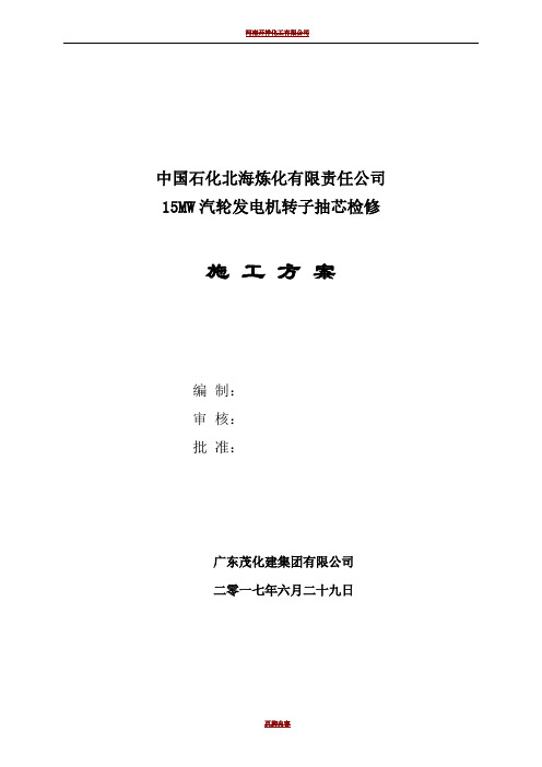 15MW发电机转子抽芯检修施工方案