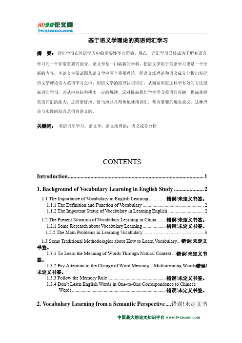 基于语义学理论的英语词汇学习