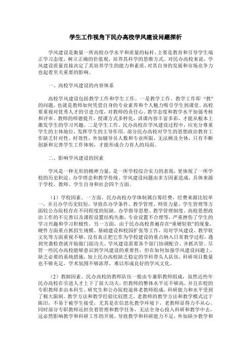 学生工作视角下民办高校学风建设问题探析
